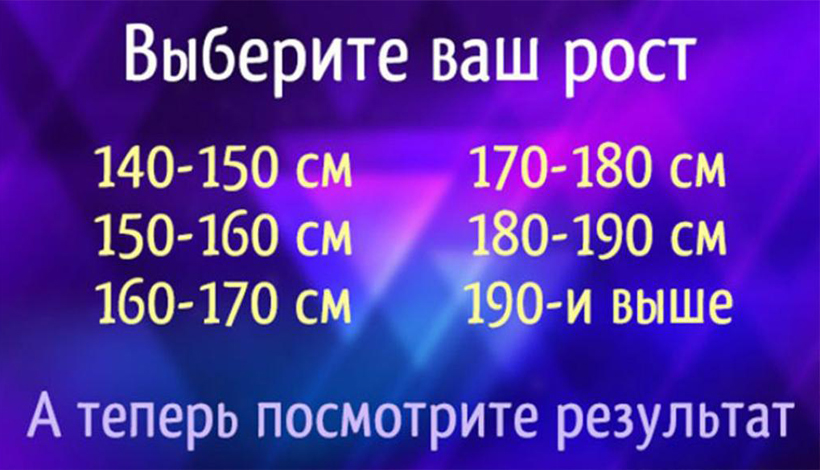 ЧТО ВАШ РОСТ РАССКАЖЕТ О ВАС: ТОЧНОСТЬ ТЕСТА ПОЧТИ 100 ПРОЦЕНТОВ