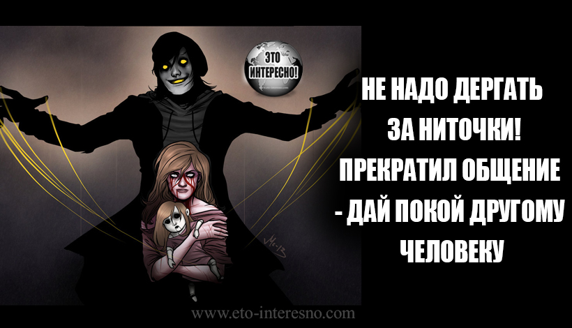 НЕ НАДО ДЕРГАТЬ ЗА НИТОЧКИ!ПРЕКРАТИЛ ОБЩЕНИЕ - ДАЙ ПОКОЙ ДРУГОМУ ЧЕЛОВЕКУ, ОСТАВЬ ЕГО