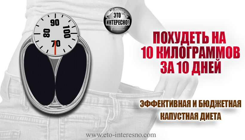 ПОХУДЕТЬ НА 10 КИЛОГРАММОВ ЗА 10 ДНЕЙ: ЭФФЕКТИВНАЯ И БЮДЖЕТНАЯ КАПУСТНАЯ ДИЕТА