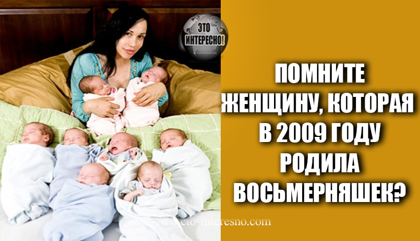 ПОМНИТЕ ЖЕНЩИНУ, КОТОРАЯ В 2009 ГОДУ РОДИЛА ВОСЬМЕРНЯШЕК? ВОТ КАК ВЫГЛЯДЯТ ЕЁ ДЕТИ СЕГОДНЯ!