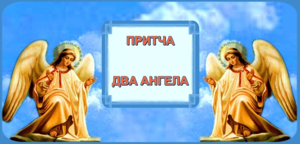 В РАЮ БЫЛО ДВА АНГЕЛА