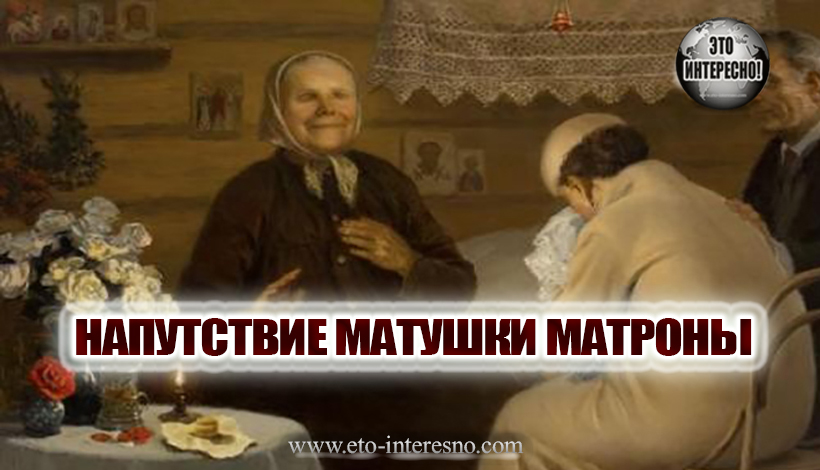 НАПУТСТВИЕ МАТУШКИ МАТРОНЫ. ТЕКСТ+ВИДЕО