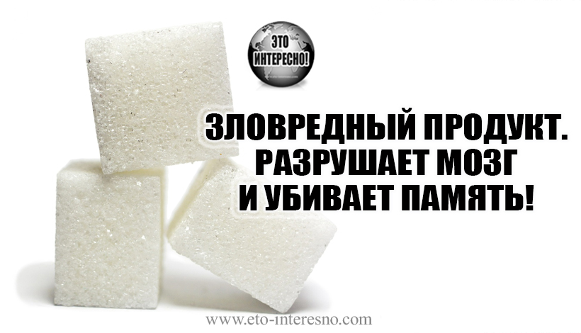 ЗЛОВРЕДНЫЙ ПРОДУКТ. РАЗРУШАЕТ МОЗГ И УБИВАЕТ ПАМЯТЬ! ОГРАНИЧЬТЕ ЕГО УПОТРЕБЛЕНИЕ ПРЯМО СЕЙЧАС