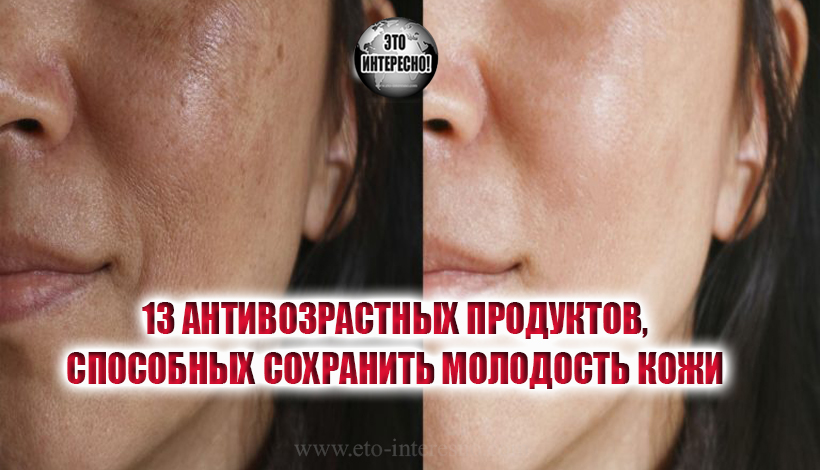 НАУКОЙ ДОКАЗАНО, ЧТО ЭТИ 13 АНТИВОЗРАСТНЫХ ПРОДУКТОВ СПОСОБНЫ СОХРАНИТЬ МОЛОДОСТЬ КОЖИ КАК МОЖНО ДОЛЬШЕ