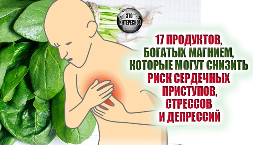 17 ПРОДУКТОВ, БОГАТЫХ МАГНИЕМ, КОТОРЫЕ МОГУТ СНИЗИТЬ РИСК СЕРДЕЧНЫХ ПРИСТУПОВ, БЕСПОКОЙСТВА, СТРЕССОВ И ДЕПРЕССИЙ