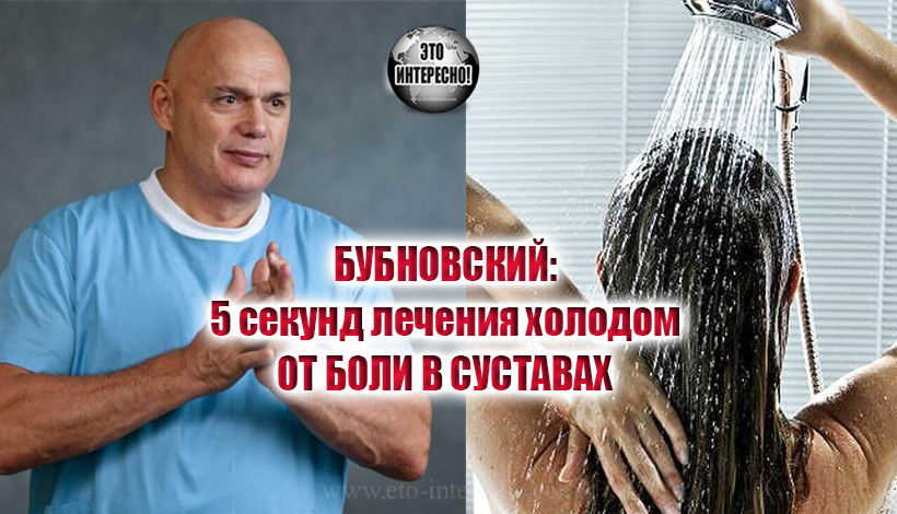 СЕРГЕЙ БУБНОВСКИЙ: 5 СЕКУНД ЛЕЧЕНИЯ ХОЛОДОМ ИЛИ ПОЖИЗНЕННАЯ БОЛЬ В СУСТАВАХ?