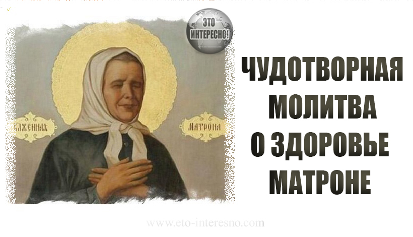 ЧУДОТВОРНАЯ MOЛИТВА О ЗДОРОВЬЕ МАТРОНЕ