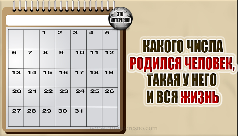 КАКОГО ЧИСЛА РОДИЛСЯ ЧЕЛОВЕК, ТАКАЯ У НЕГО И ВСЯ ЖИЗНЬ