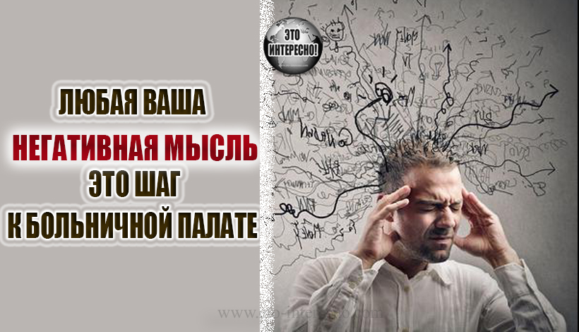 ЛЮБАЯ ВАША НЕГАТИВНАЯ МЫСЛЬ — ЭТО ШАГ К БОЛЬНИЧНОЙ ПАЛАТЕ