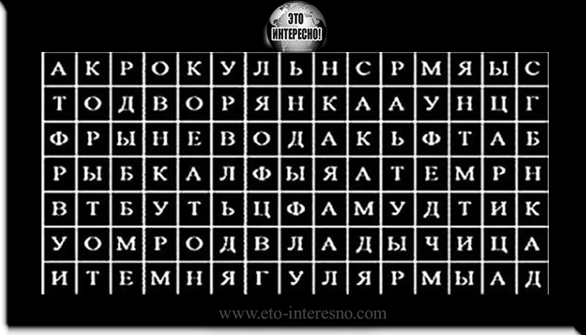 ТЕСТ:УЗНАЙ ЧТО-ТО ВАЖНОЕ О СЕБЕ. КАКОЕ СЛОВО ВЫ УВИДЕЛИ ПЕРВЫМ?