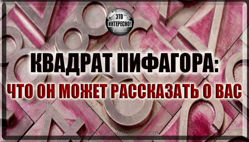 КВАДРАТ ПИФАГОРА: ЧТО ОН МОЖЕТ РАССКАЗАТЬ О ВАС