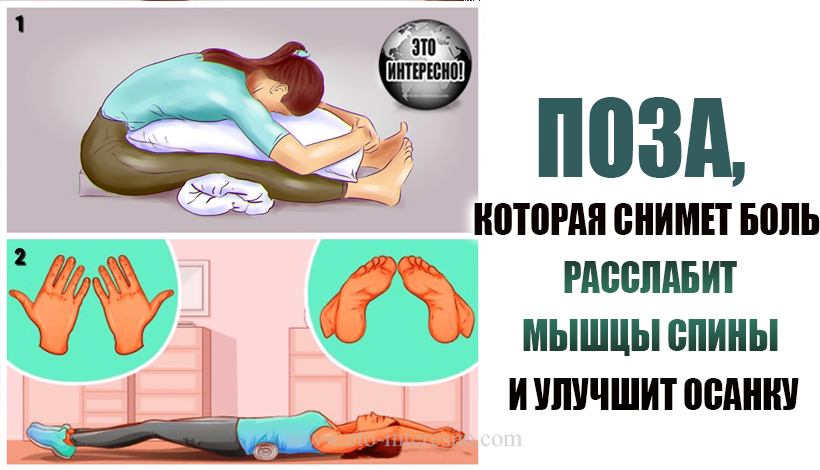 ПОЗА, КОТОРАЯ СНИМЕТ БОЛЬ, РАССЛАБИТ МЫШЦЫ СПИНЫ И УЛУЧШИТ ОСАНКУ!