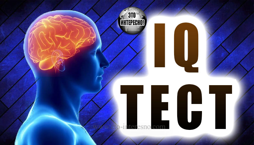 САМЫЙ КОРОТКИЙ ТЕСТ IQ - ПРОВЕРЬ СЕБЯ