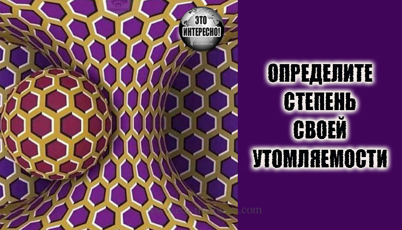 ТЕСТ НА ОПРЕДЕЛЕНИЕ СТЕПЕНИ ВАШЕЙ УТОМЛЯЕМОСТИ