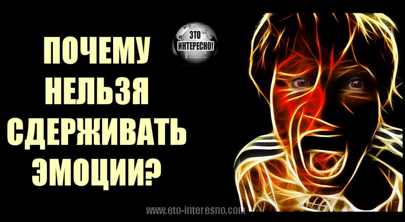 ПОЧЕМУ НЕЛЬЗЯ СДЕРЖИВАТЬ ЭМОЦИИ? И КАК ВЫПЛЕСНУТЬ ЭМОЦИИ И НЕ ПОКАЗАТЬСЯ ИСТЕРИЧКОЙ?