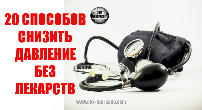 20 СПОСОБОВ СНИЗИТЬ ДАВЛЕНИЕ БЕЗ ЛЕКАРСТВ. ТОЛЬКО ТАК И СПАСАЮСЬ, ЕСЛИ ПОД РУКОЙ НЕТ АПТЕЧКИ!