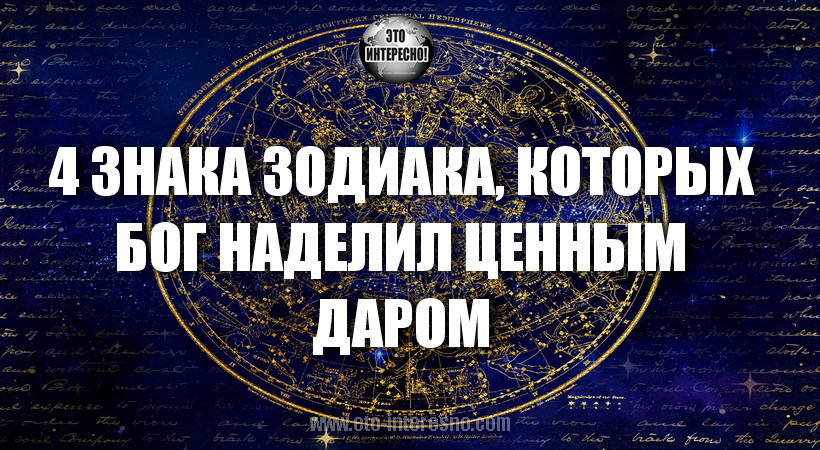 4 ЗНАКА ЗОДИАКА, КОТОРЫХ БОГ НАДЕЛИЛ ЦЕННЫМ ДАРОМ. ПРОВЕРЬ ЕСТЬ ЛИ ТВОЙ ЗНАК СРЕДИ НИХ