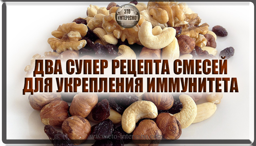 ДВА СУПЕР РЕЦЕПТА СМЕСЕЙ ДЛЯ УКРЕПЛЕНИЯ ИММУНИТЕТА