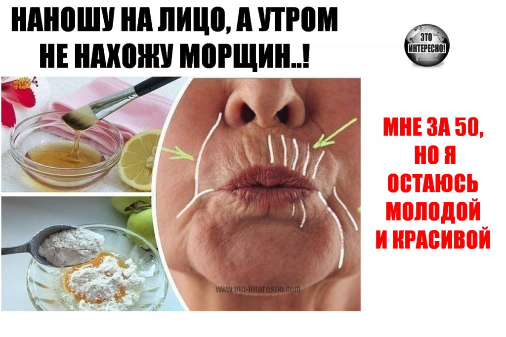 МНЕ ЗА 50, НО Я ОСТАЮСЬ МОЛОДОЙ И КРАСИВОЙ! ПРОСТО НАНОШУ НА ЛИЦО ЭТО СРЕДСТВО, А УТРОМ НЕ НАХОЖУ МОРЩИН..!