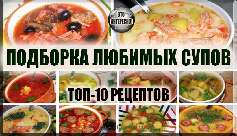 ПОДБОРКА ЛЮБИМЫХ ПЕРВЫХ БЛЮД: ТОП-10 РЕЦЕПТОВ