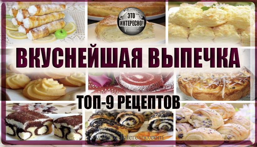 ВКУСНЕЙШАЯ ВЫПЕЧКА:ТОП-9 РЕЦЕПТОВ