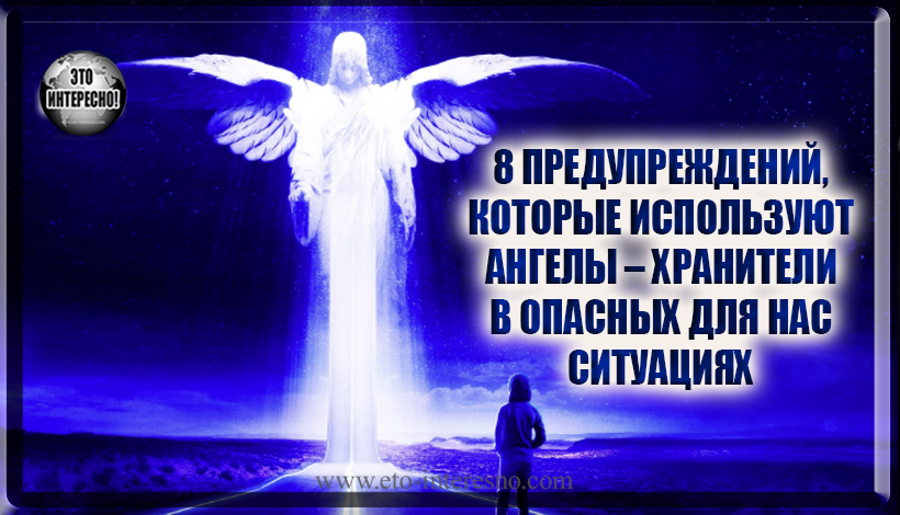 8 ГЛАВНЫХ ПРЕДУПРЕЖДЕНИЙ, КОТОРЫЕ ИСПОЛЬЗУЮТ АНГЕЛЫ – ХРАНИТЕЛИ В ОПАСНЫХ ДЛЯ НАС СИТУАЦИЯХ