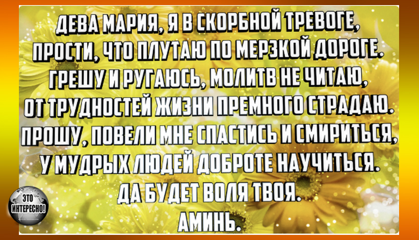 МОЛИТВА БОГОРОДИЦЕ О ПОМОЩИ В ТРУДНЫЕ ВРЕМЕНА ЖИЗНИ