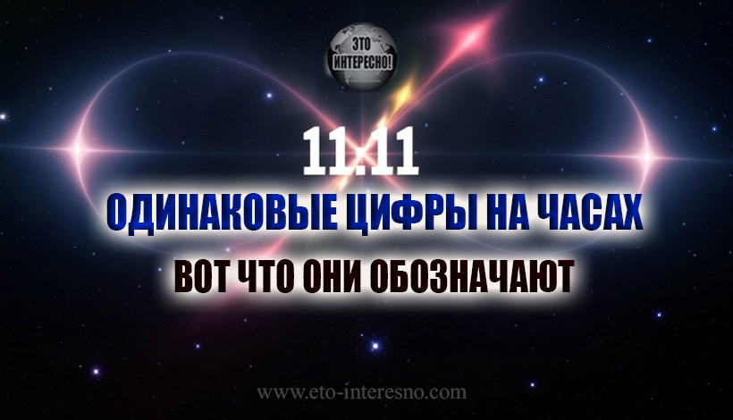 ОДИНАКОВЫЕ ЦИФРЫ НА ЧАСАХ - НЕ ПРОПУСТИ ЗНАКИ СУДЬБЫ. ВОТ ЧТО ОНИ ОБОЗНАЧАЮТ