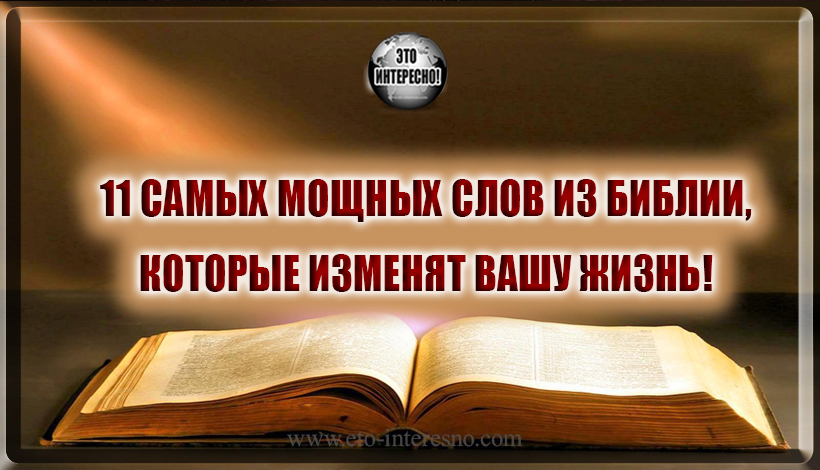 11 САМЫХ МОЩНЫХ СЛОВ ИЗ БИБЛИИ, КОТОРЫЕ ОБЯЗАТЕЛЬНО ИЗМЕНЯТ ВАШУ ЖИЗНЬ!