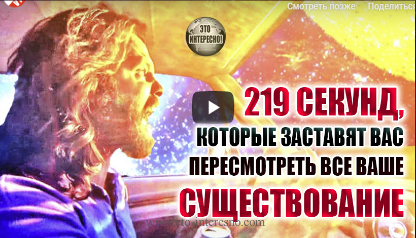 219 СЕКУНД, КОТОРЫЕ ЗАСТАВЯТ ВАС ПЕРЕСМОТРЕТЬ ВСЕ ВАШЕ СУЩЕСТВОВАНИЕ. ВИДЕО