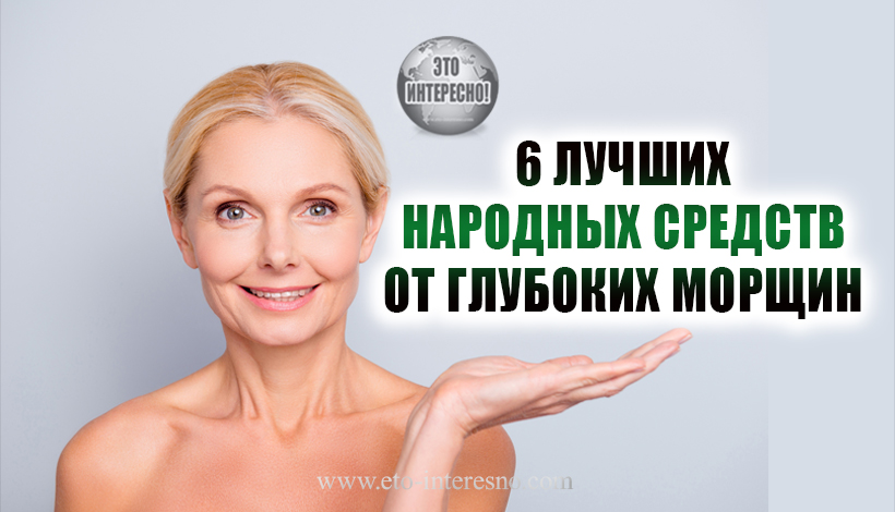 6 ЛУЧШИХ НАРОДНЫХ СРЕДСТВ ОТ ГЛУБОКИХ МОРЩИН. Я ТАКОГО ЭФФЕКТА НЕ ОЖИДАЛА!