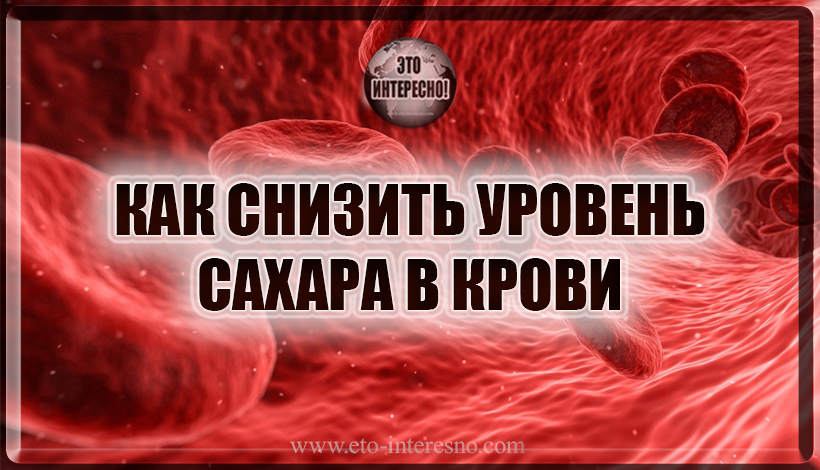 КАК СНИЗИТЬ УРОВЕНЬ САХАРА В КРОВИ?