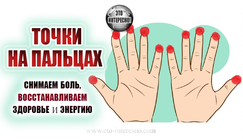 ВОЛШЕБНЫЕ ТОЧКИ НА ПАЛЬЦАХ. СНИМАЕМ БОЛЬ И ЗАЖИМЫ ТЕЛА, ВОССТАНАВЛИВАЕМ ЗДОРОВЬЕ И ЖИЗНЕННУЮ ЭНЕРГИЮ