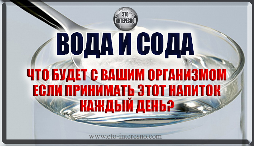 ВОДА И СОДА: ЧТО БУДЕТ С ВАШИМ ОРГАНИЗМОМ ЕСЛИ ПРИНИМАТЬ ЭТОТ НАПИТОК КАЖДЫЙ ДЕНЬ?