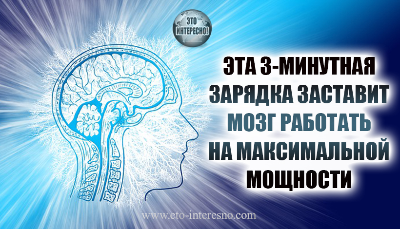 ЭТА 3-МИНУТНАЯ ЗАРЯДКА ЗАСТАВИТ МОЗГ РАБОТАТЬ НА МАКСИМАЛЬНОЙ МОЩНОСТИ