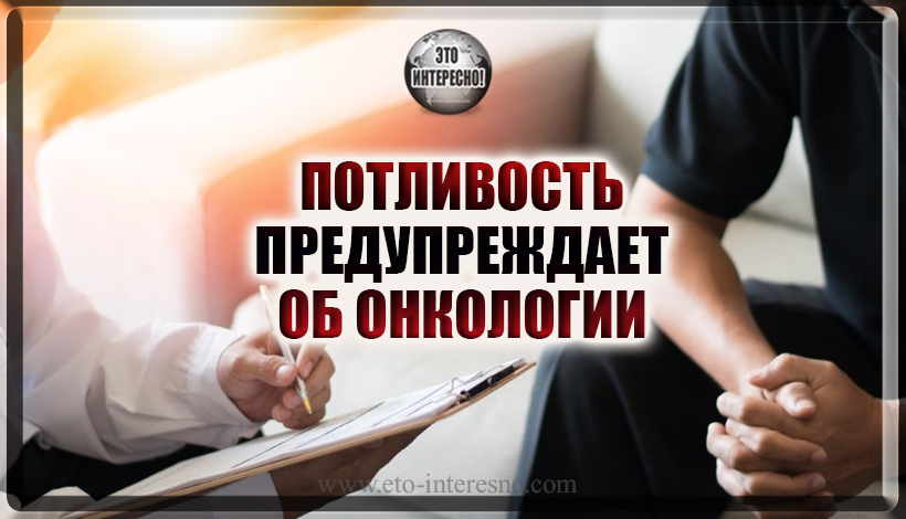 ПОТЛИВОСТЬ ПРЕДУПРЕЖДАЕТ ОБ ОНКОЛОГИИ - ОБЪЯСНЯЕТ ПРОФЕССОР ДЕРМАТОЛОГИИ