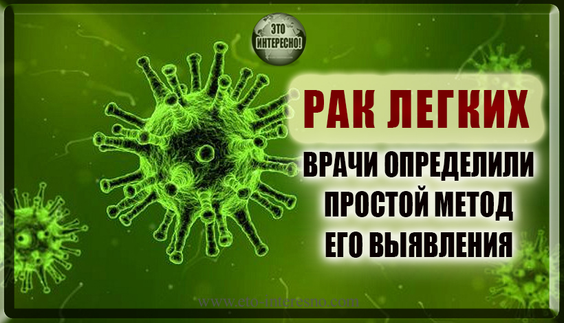 РАК ЛЕГКИХ - ВРАЧИ ОПРЕДЕЛИЛИ ПРОСТОЙ МЕТОД ЕГО ВЫЯВЛЕНИЯ