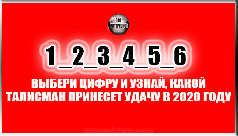 ВЫБЕРИ ЦИФРУ И УЗНАЙ, КАКОЙ ТАЛИСМАН ПРИНЕСЕТ УДАЧУ В 2020 ГОДУ