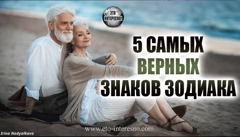 5 САМЫХ ВЕРНЫХ ЗНАКОВ ЗОДИАКА