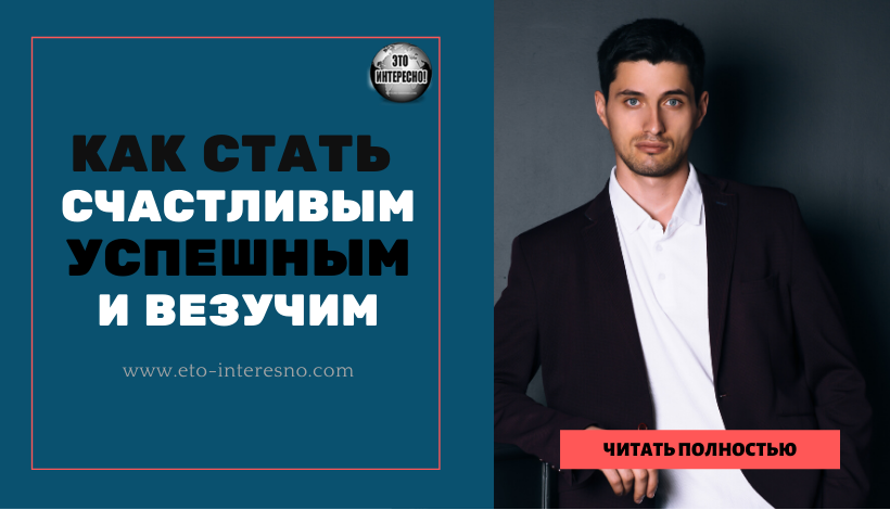 КАК СТАТЬ СЧАСТЛИВЫМ И ВЕЗУЧИМ : 6 ФАКТОРОВ УДАЧИ, КОТОРЫЕ ИЗМЕНЯТ ВАШУ ЖИЗНЬ