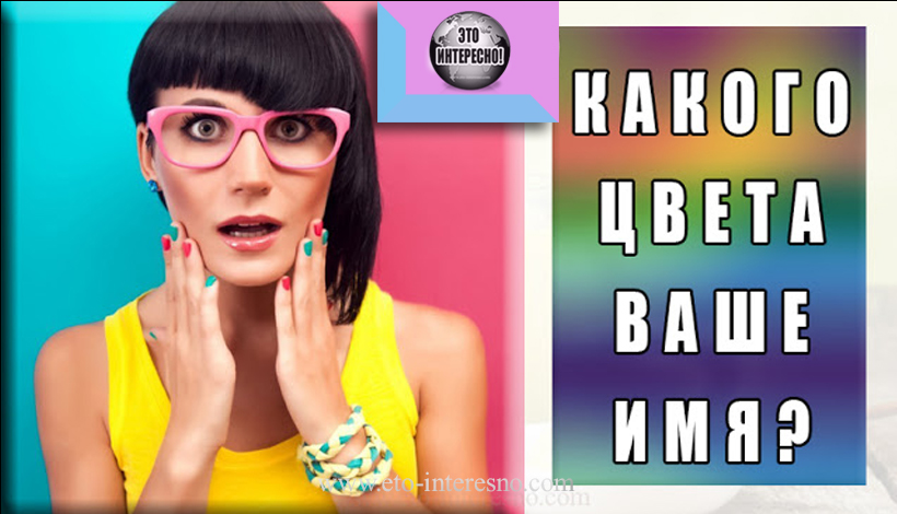 КАКОГО ЦВЕТА ВАШЕ ИМЯ?