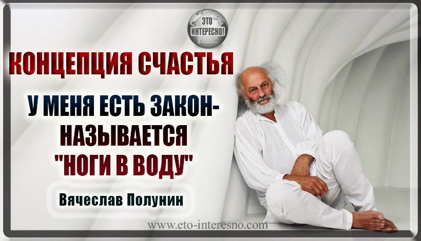 КОНЦЕПЦИЯ СЧАСТЬЯ: У МЕНЯ ЕСТЬ ЗАКОН — НАЗЫВАЕТСЯ "НОГИ В ВОДУ"