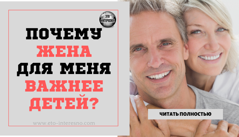 ПОЧЕМУ ЖЕНА ДЛЯ МЕНЯ ВАЖНЕЕ ДЕТЕЙ?