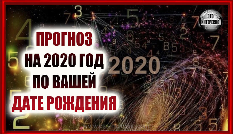 ПРОГНОЗ НА 2020 ГОД ПО ВАШЕЙ ДАТЕ РОЖДЕНИЯ