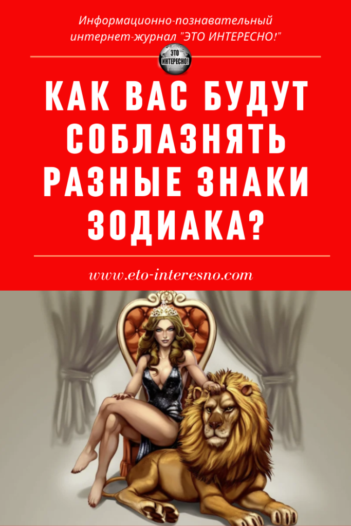 КАК ВАС БУДУТ СОБЛАЗНЯТЬ РАЗНЫЕ ЗНАКИ ЗОДИАКА?