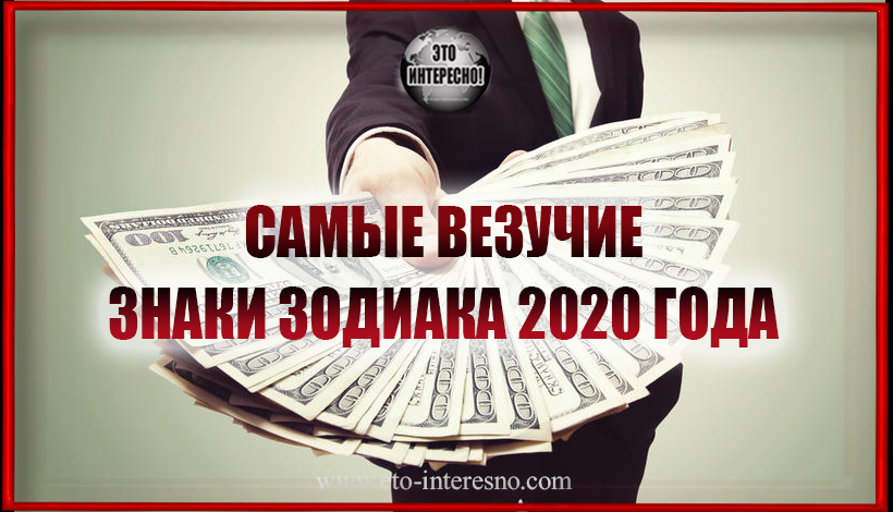 ВЕЗУНЧИКИ 2020 ГОДА: ЗНАКИ ЗОДИАКА, КОТОРЫЕ СОРВУТ ДЖЕКПОТ В ЭТОМ ГОДУ