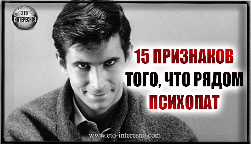 ВНИМАНИЕ! РЯДОМ ПСИХОПАТ! 15 ПРИЗНАКОВ ТОГО, ПСИХОПАТ НАХОДИТСЯ ПОБЛИЗОСТИ С ВАМИ