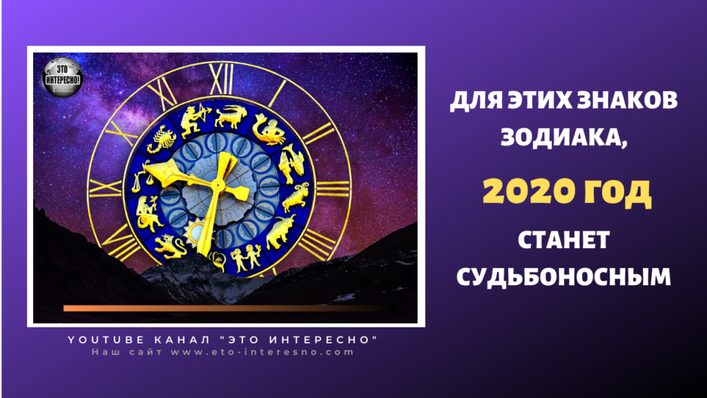 ДЛЯ ЭТИХ ЗНАКОВ ЗОДИАКА,  2020 ГОД СТАНЕТ СУДЬБОНОСНЫМ