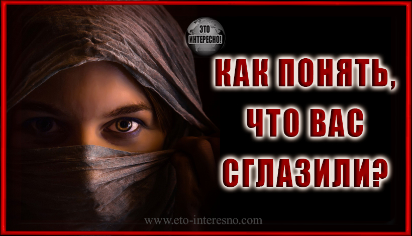 КАК ПОНЯТЬ, ЧТО ВАС СГЛАЗИЛИ? ЭКСТРАСЕНС НАЗВАЛА ПРИЗНАКИ НЕГАТИВНОГО ВОЗДЕЙСТВИЯ