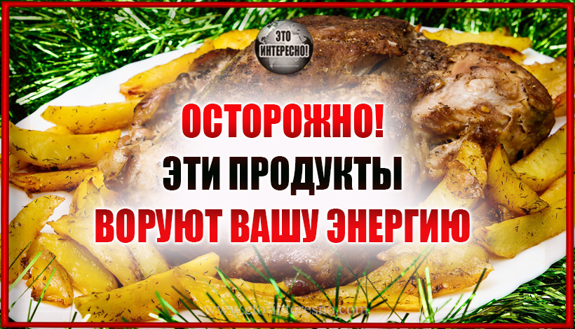 ОСТОРОЖНО! ЭТИ ПРОДУКТЫ ВОРУЮТ ВАШУ ЭНЕРГИЮ